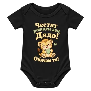 Честит рожден ден, Дядо! Обичам те! С лъвче върху Боди