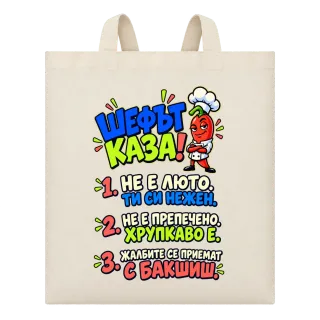 Шефът каза върху Чанта