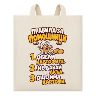 Правила за помощници с картофи върху Чанта