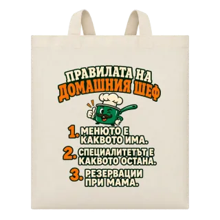 Правилата на домашния шеф върху Чанта