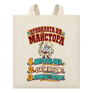 Правилата на майстора върху Чанта