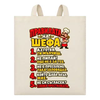 Правилата на шефа върху Чанта