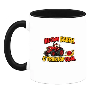 Не съм бавен, с трактор съм върху Чаша