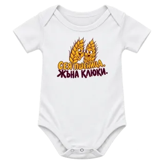 Сея пшеница, жъна калоки върху Боди