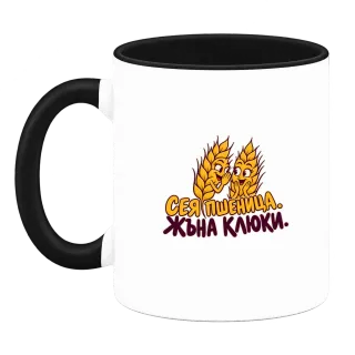 Сея пшеница, жъна калоки върху Чаша