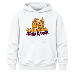 Сея пшеница, жъна калоки върху Худи