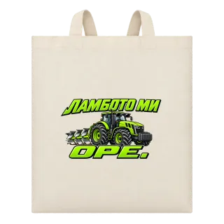 Ламбото ми оре върху Чанта