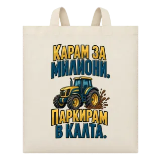 Карам за милиони, паркирам в калта върху Чанта