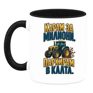 Карам за милиони, паркирам в калта върху Чаша