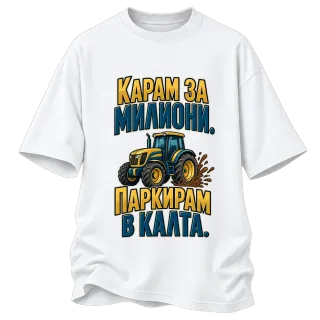 Карам за милиони, паркирам в калта върху Овърсайз