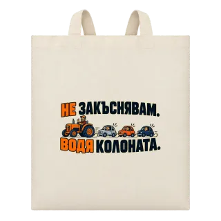Не закъснявам, водя колоната върху Чанта