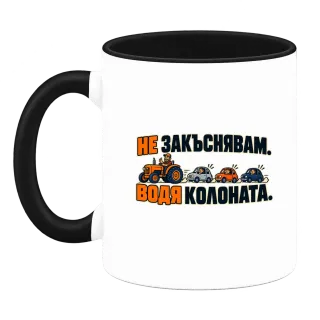 Не закъснявам, водя колоната върху Чаша