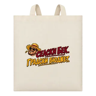 Селски бек, градски бюджет върху Чанта