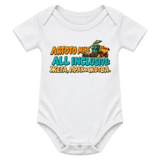 Лятото ми е all inclusive върху Боди