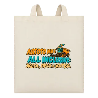 Лятото ми е all inclusive върху Чанта