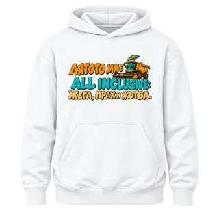Лятото ми е all inclusive върху Худи