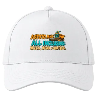 Лятото ми е all inclusive върху Шапка