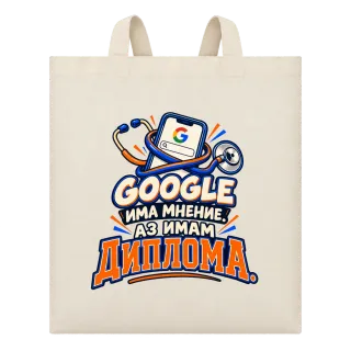 Google има мнение аз имам диплома върху Чанта