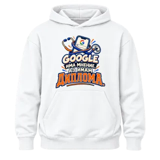 Google има мнение аз имам диплома върху Худи