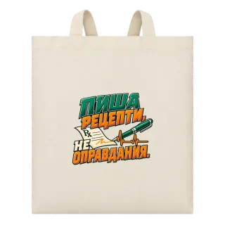 Пиша рецепти, не оправдания! върху Чанта