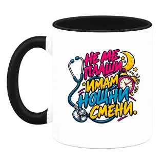 Не ме плаши имам нощни смени върху Чаша