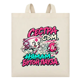 Сестра съм, нямам бутон пауза върху Чанта