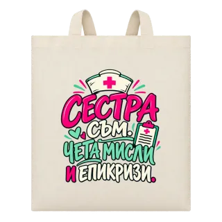 Сестра съм, чета мисли и епикризи върху Чанта