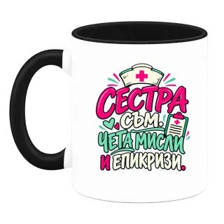 Сестра съм, чета мисли и епикризи върху Чаша