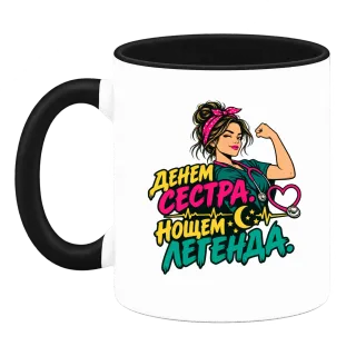 Денем сестра, нощем легенда върху Чаша