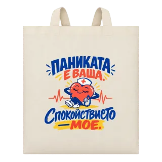 Паниката е ваша, спокойствието мое върху Чанта
