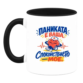 Паниката е ваша, спокойствието мое върху Чаша
