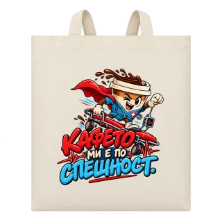 Кафето ми е по спешност върху Чанта