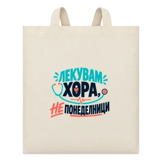 Лекувам хора, не понеделници върху Чанта