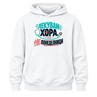 Лекувам хора, не понеделници върху Худи
