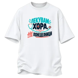Лекувам хора, не понеделници върху Овърсайз