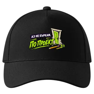 Аз не бъркам, така е по проект върху шапка