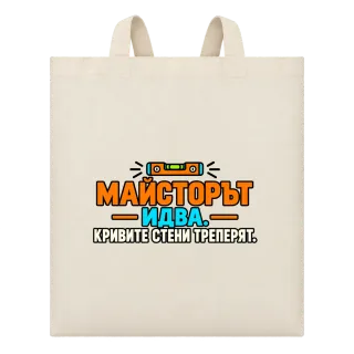 Майсторът идва, кривите стени треперят върху Чанта