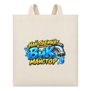 Най-големият ВиК майстор върху Чанта