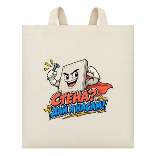 Стена? Дай я насам върху Чанта