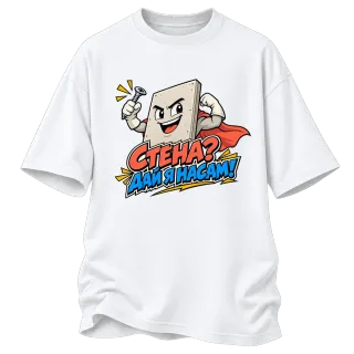 Стена? Дай я насам върху Овърсайз