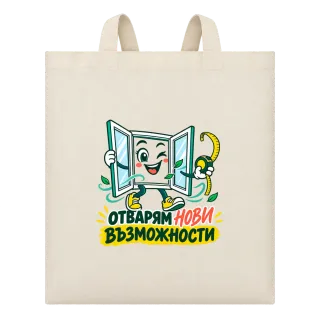Отварям нови възможности върху Чанта