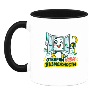 Отварям нови възможности върху Чаша