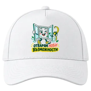 Отварям нови възможности върху Шапка