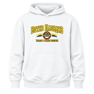 Ботев Пловдив Yellow & Black Forever върху Худи