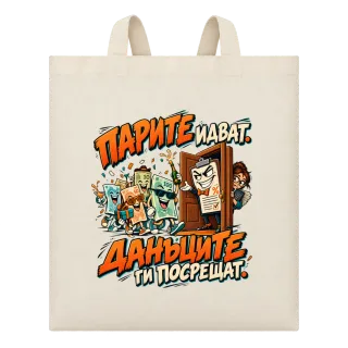 Парите идват. данъците ги посрещат върху Чанта