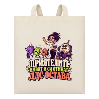 Приятелите идват и си отиват, ДДС остава върху Чанта
