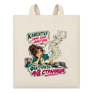 Клиентът и фактурата от 48 страници върху Чанта