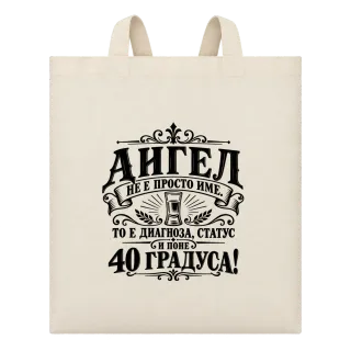 Ангел 40 градуса върху Чанта