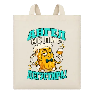 Ангел не пие, дегустира върху Чанта