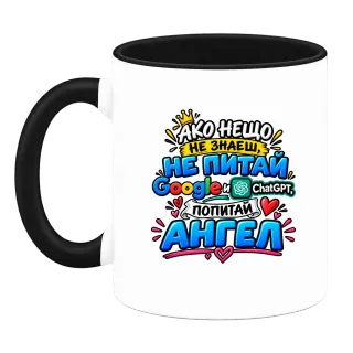 Не питай Google и Chat GPT, попитай Ангел върху Чаша